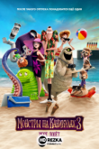 Монстры на каникулах 3: Море зовёт