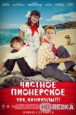 Частное пионерское 2