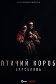 Птичий короб: Барселона