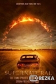 Сверхъестественное