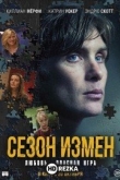 Сезон измен