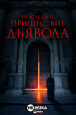 Последнее пришествие дьявола