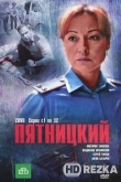 Пятницкий