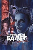 Кровавый балет