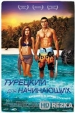 Турецкий для начинающих