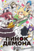 Пинок демона