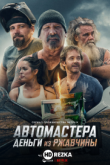 Автомастера: деньги из ржавчины