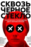 Сквозь чёрное стекло
