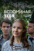 Вспоминая тебя