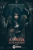 Амайа. Дитя вампира