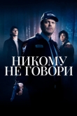 Никому не говори