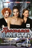 Проснемся вместе?