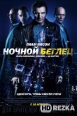 Ночной беглец
