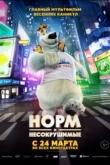 Норм и Несокрушимые (2016)