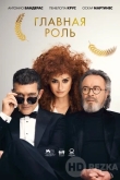 Главная роль