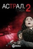 Астрал: Глава 2