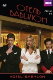 Отель «Вавилон»