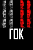 ГОК