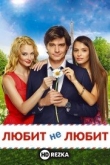 Любит не любит
