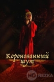 Коронованный шут