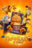 Гарфилд в кино
