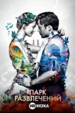 Парк развлечений