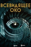 Всевидящее око
