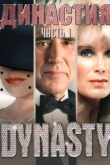 Династия
