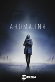 Аномалия