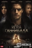 Игра Ганнибала
