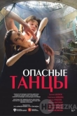 Опасные танцы