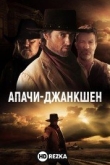 Апачи-Джанкшен
