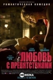 Любовь с препятствиями