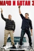 Мачо и ботан 3