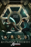 Дальний космос