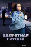 Запретная группа