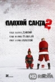 Плохой Санта 2