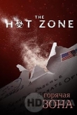 Горячая зона