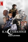 Кастлвания