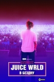 Juice WRLD: В бездну