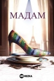 Мадам