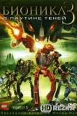 Бионикл 3: В паутине теней
