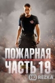 Пожарная часть 19