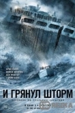 И грянул шторм