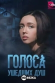 Голоса ушедших душ