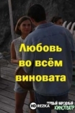 Любовь во всём виновата