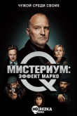 Мистериум: Эффект Марко