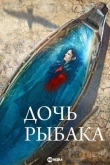 Дочь рыбака