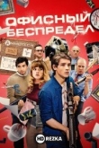 Офисный беспредел