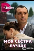 Моя сестра лучше